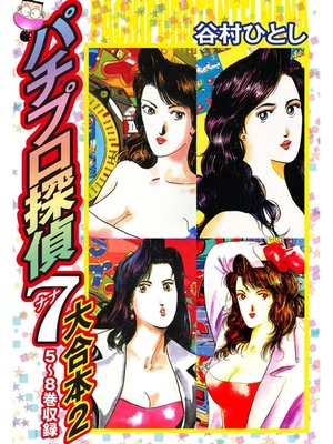 cover image of パチプロ探偵ナナ　大合本2　5～8巻収録